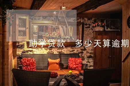 助学贷款 多少天算逾期 助学贷款 多少天算逾期
